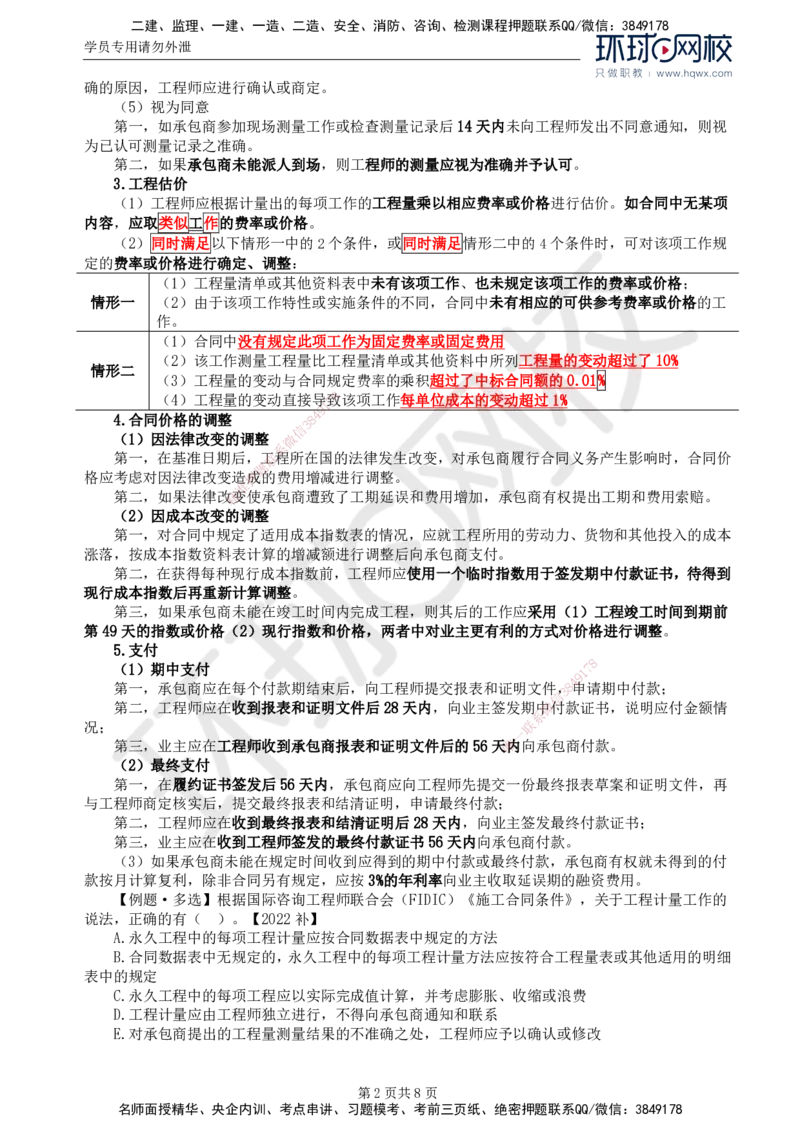 38.第九章第一节FIDIC施工合同条件（二）_监理工程师_2025监理工程师_2025年监理工程师SVIP_2025年监理合同管理SVIP_02-基础精讲✿高端面授✿深度强化