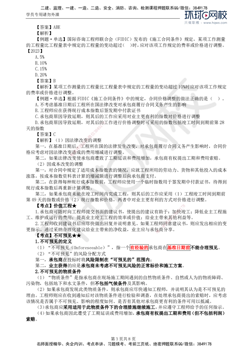 38.第九章第一节FIDIC施工合同条件（二）_监理工程师_2025监理工程师_2025年监理工程师SVIP_2025年监理合同管理SVIP_02-基础精讲✿高端面授✿深度强化