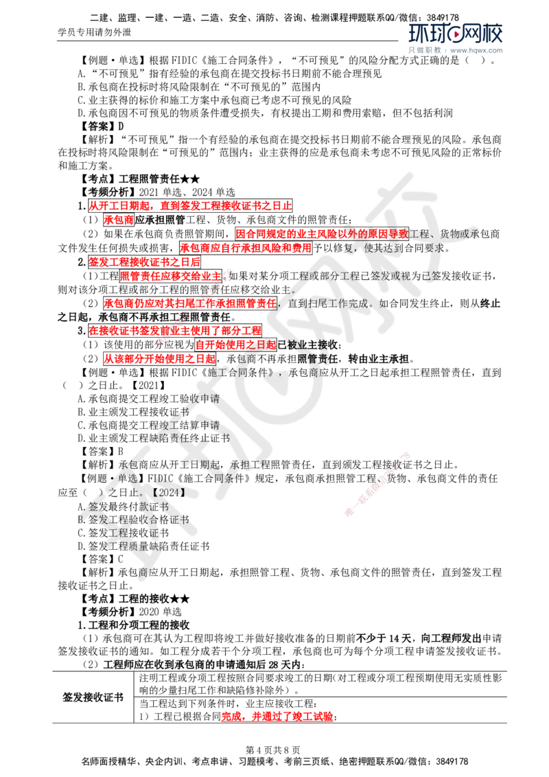 38.第九章第一节FIDIC施工合同条件（二）_监理工程师_2025监理工程师_2025年监理工程师SVIP_2025年监理合同管理SVIP_02-基础精讲✿高端面授✿深度强化
