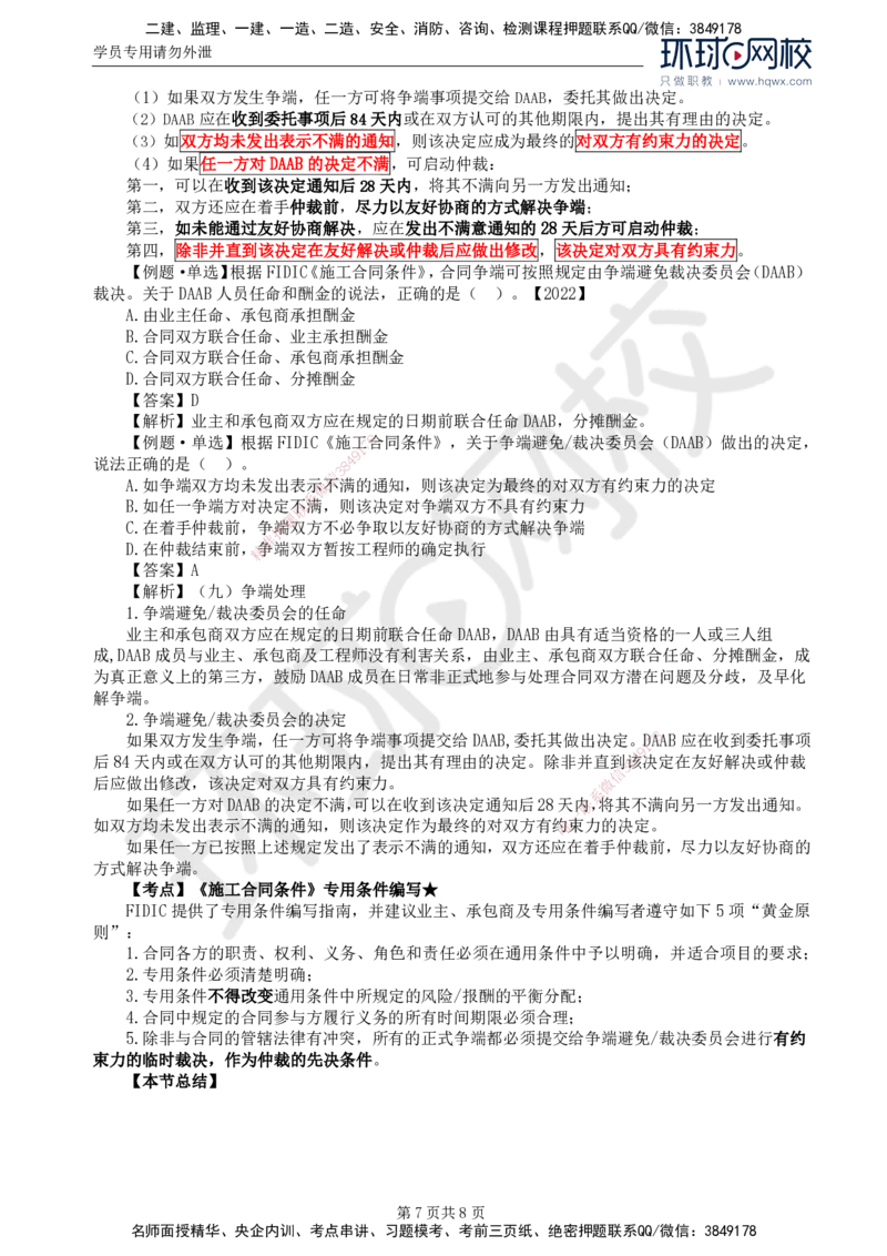 38.第九章第一节FIDIC施工合同条件（二）_监理工程师_2025监理工程师_2025年监理工程师SVIP_2025年监理合同管理SVIP_02-基础精讲✿高端面授✿深度强化