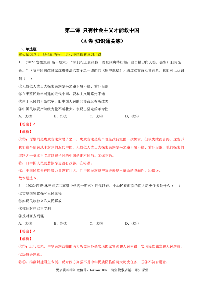 第二课只有社会主义才能救中国（A卷&middot;知识通关练）（解析版）_new_E015高中全科试卷_政治试题_必修1_1.单元测试_单元测试2023年