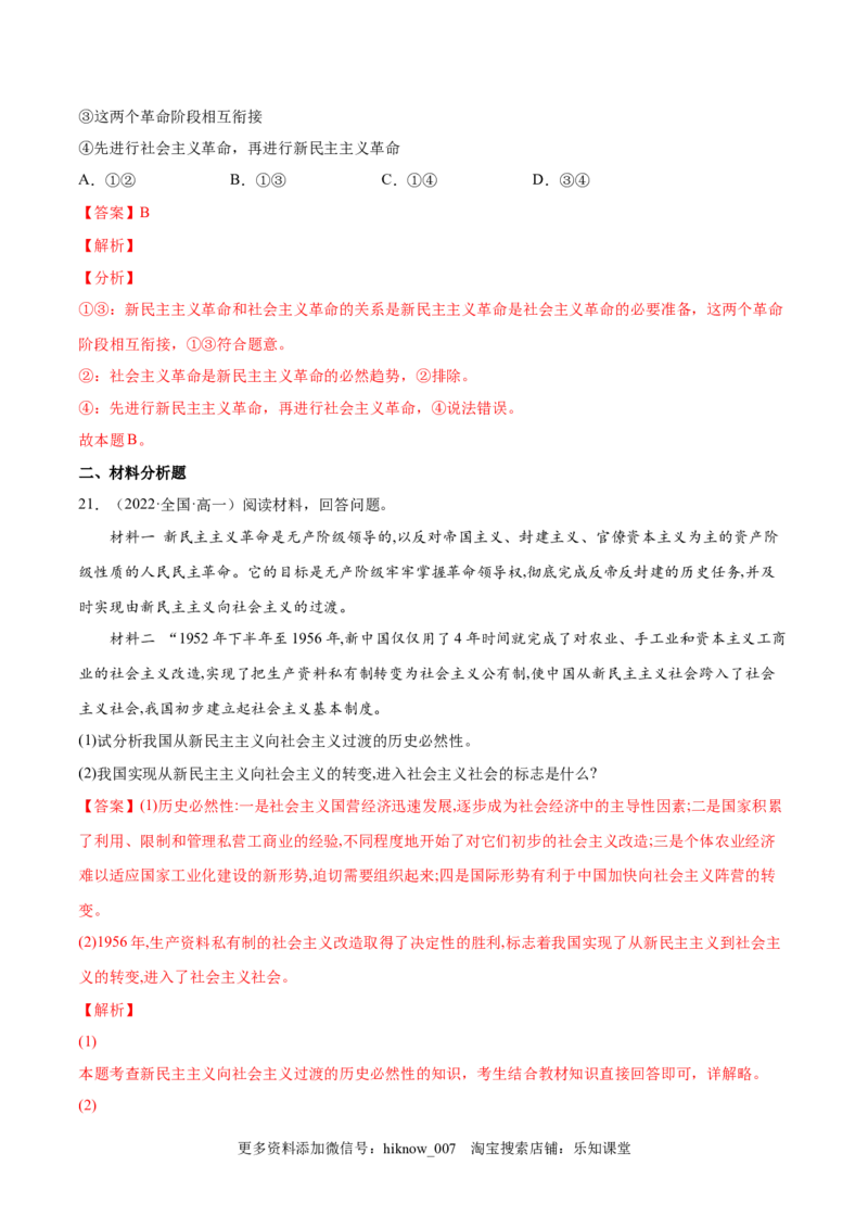 第二课只有社会主义才能救中国（A卷&middot;知识通关练）（解析版）_new_E015高中全科试卷_政治试题_必修1_1.单元测试_单元测试2023年