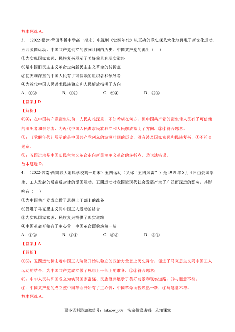 第二课只有社会主义才能救中国（A卷&middot;知识通关练）（解析版）_new_E015高中全科试卷_政治试题_必修1_1.单元测试_单元测试2023年