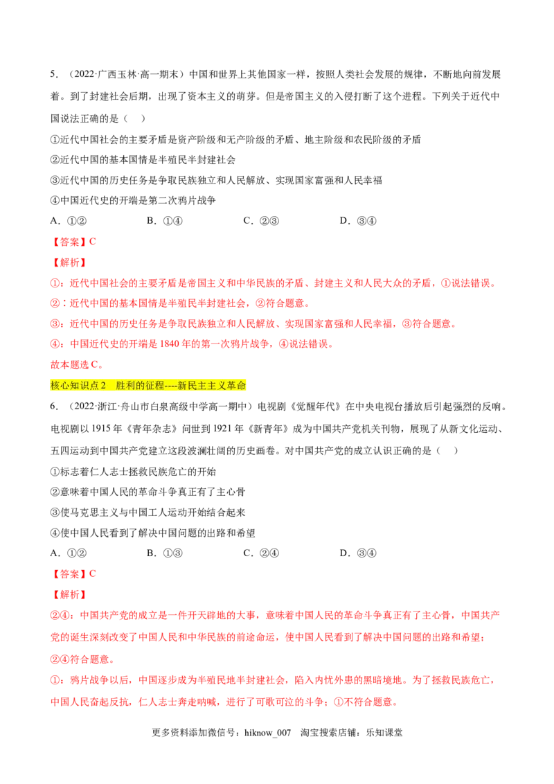 第二课只有社会主义才能救中国（A卷&middot;知识通关练）（解析版）_new_E015高中全科试卷_政治试题_必修1_1.单元测试_单元测试2023年