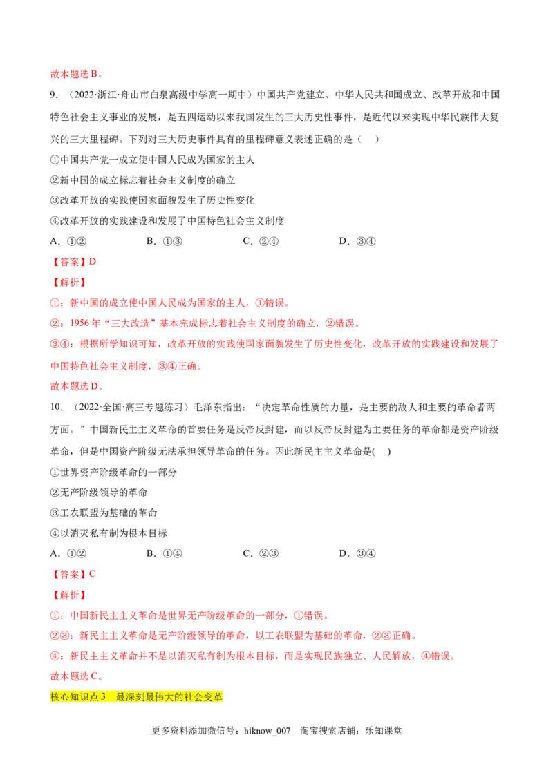 第二课只有社会主义才能救中国（A卷&middot;知识通关练）（解析版）_new_E015高中全科试卷_政治试题_必修1_1.单元测试_单元测试2023年