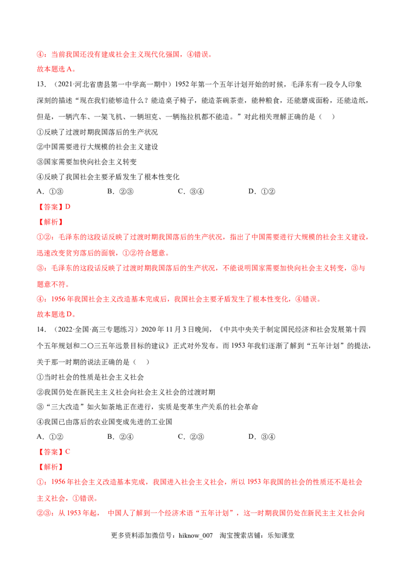 第二课只有社会主义才能救中国（A卷&middot;知识通关练）（解析版）_new_E015高中全科试卷_政治试题_必修1_1.单元测试_单元测试2023年