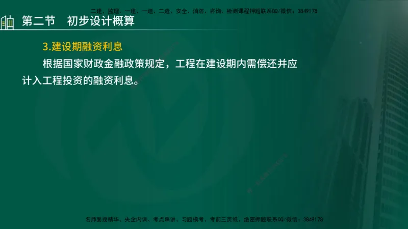 25年监理《投资（水利）》第3-5章讲义（在线版）_监理工程师_2025监理工程师_2025年监理工程师SVIP_2025年监理水利控制SVIP_02-基础精讲✿高端面授✿深度强化_00.新教材补录
