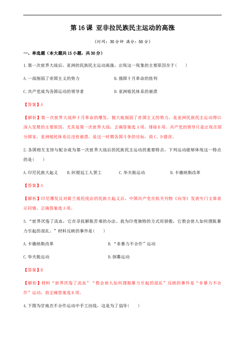 第16课亚非拉民族民主运动的高涨（解析版）_E015高中全科试卷_历史试题_必修下_2.同步练习_课时练习第三套_亚非拉民族民主运动的高涨