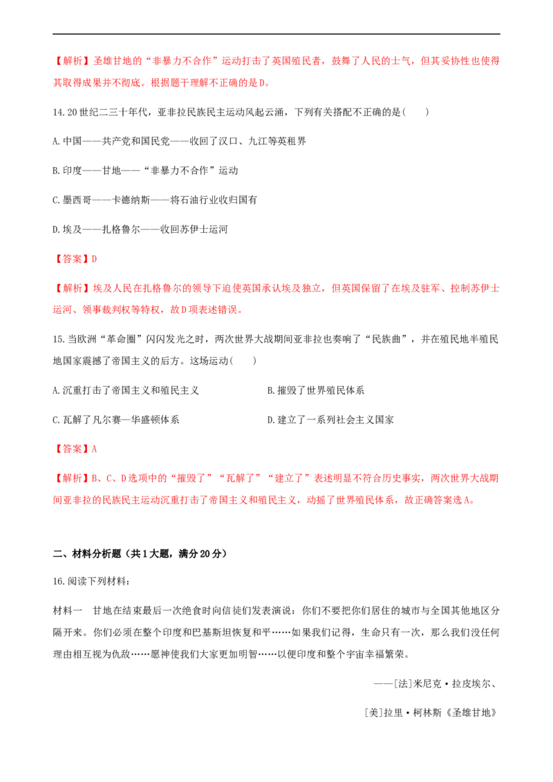 第16课亚非拉民族民主运动的高涨（解析版）_E015高中全科试卷_历史试题_必修下_2.同步练习_课时练习第三套_亚非拉民族民主运动的高涨