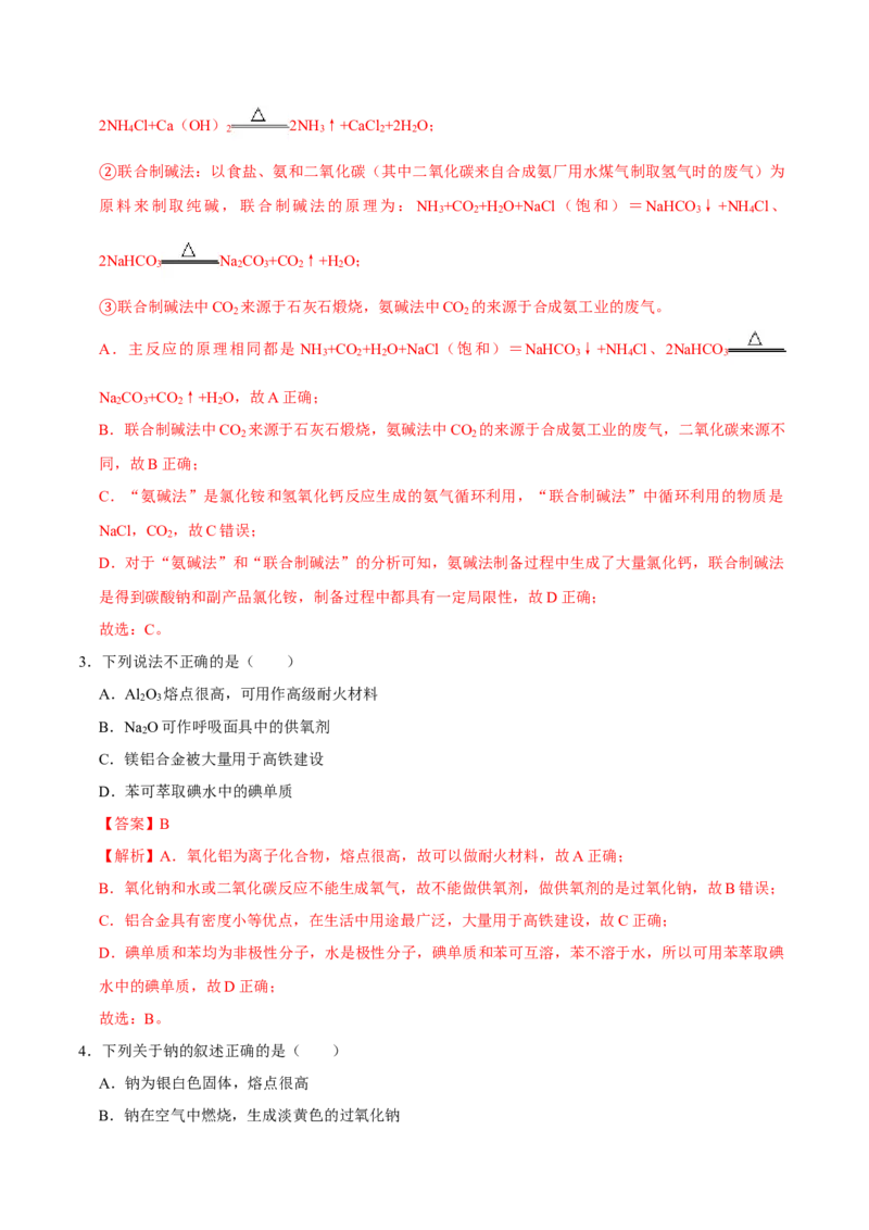 第一节钠及其化合物（一）-2020-2021学年高一化学必修第一册课时同步练（新人教）（解析版）_E015高中全科试卷_化学试题_必修1_1.新版人教版高中化学试卷必修一_1.同步练习