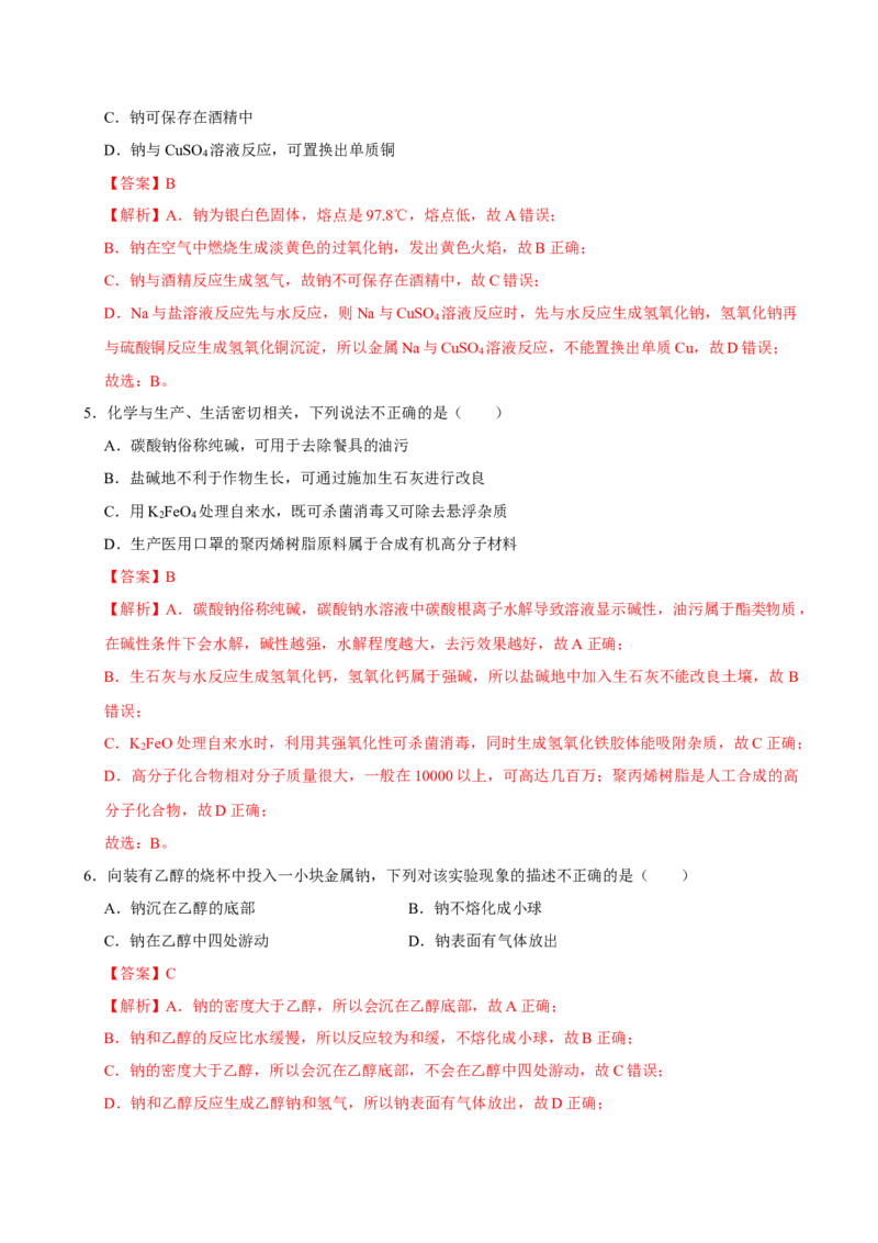 第一节钠及其化合物（一）-2020-2021学年高一化学必修第一册课时同步练（新人教）（解析版）_E015高中全科试卷_化学试题_必修1_1.新版人教版高中化学试卷必修一_1.同步练习