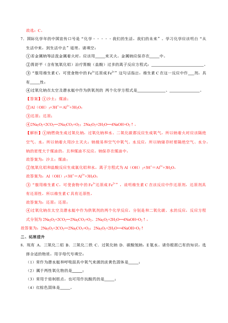 第一节钠及其化合物（一）-2020-2021学年高一化学必修第一册课时同步练（新人教）（解析版）_E015高中全科试卷_化学试题_必修1_1.新版人教版高中化学试卷必修一_1.同步练习