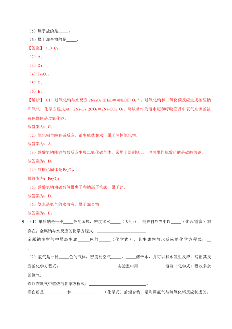 第一节钠及其化合物（一）-2020-2021学年高一化学必修第一册课时同步练（新人教）（解析版）_E015高中全科试卷_化学试题_必修1_1.新版人教版高中化学试卷必修一_1.同步练习