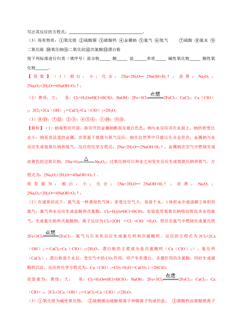 第一节钠及其化合物（一）-2020-2021学年高一化学必修第一册课时同步练（新人教）（解析版）_E015高中全科试卷_化学试题_必修1_1.新版人教版高中化学试卷必修一_1.同步练习