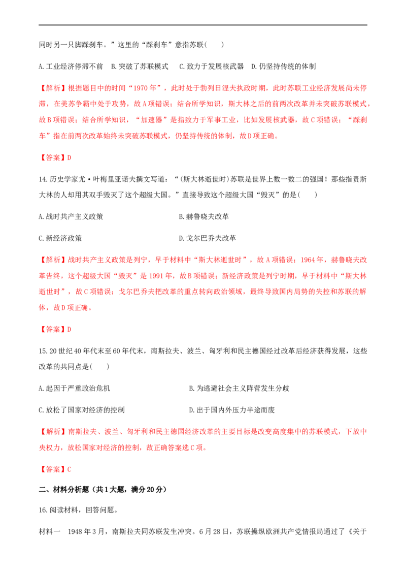 第20课社会主义国家的发展与变化（解析版）_E015高中全科试卷_历史试题_必修下_2.同步练习_课时练习第三套_社会主义国家的发展与变化