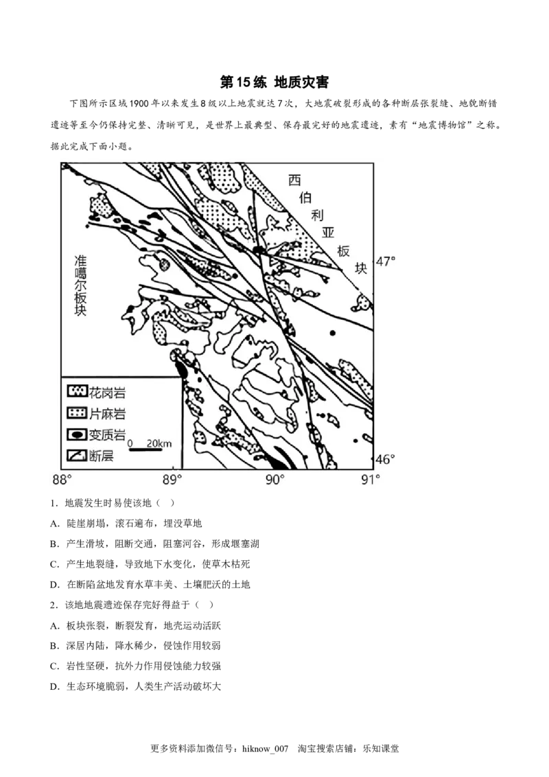 第15练地质灾害（原卷版）_E015高中全科试卷_地理试题_必修1_2.同步练习_课后培优练2023年（第一套）