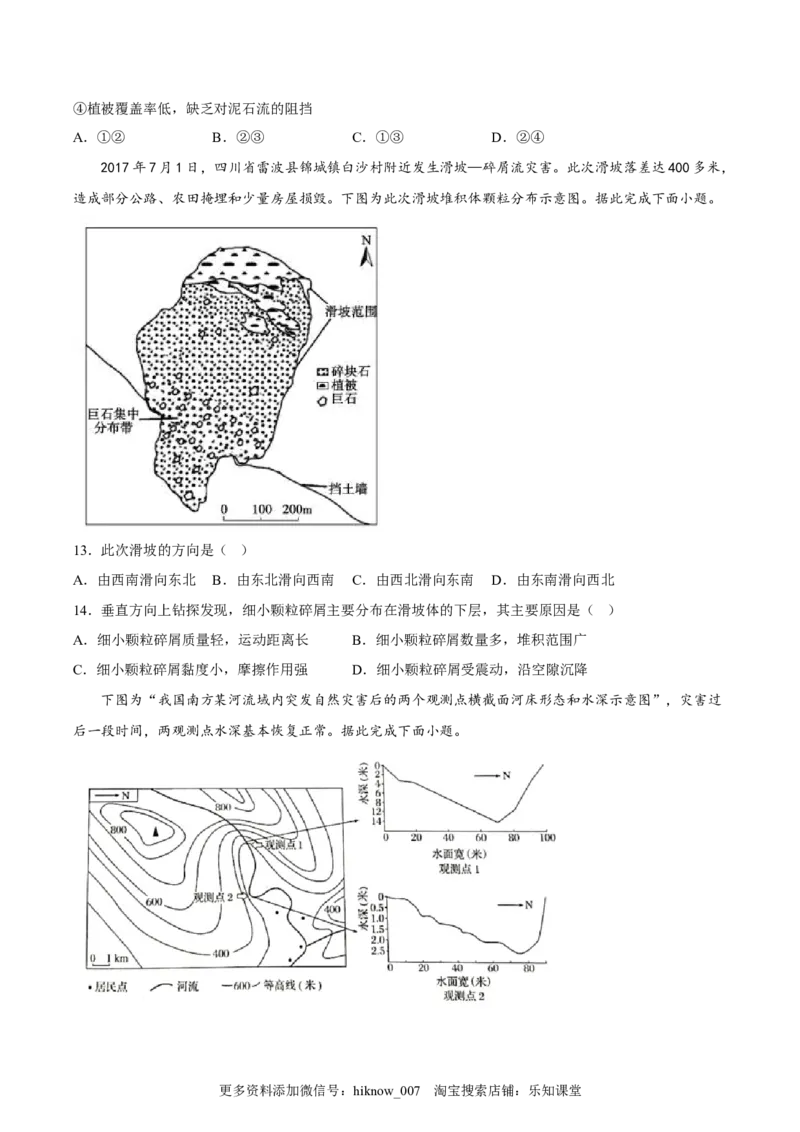 第15练地质灾害（原卷版）_E015高中全科试卷_地理试题_必修1_2.同步练习_课后培优练2023年（第一套）