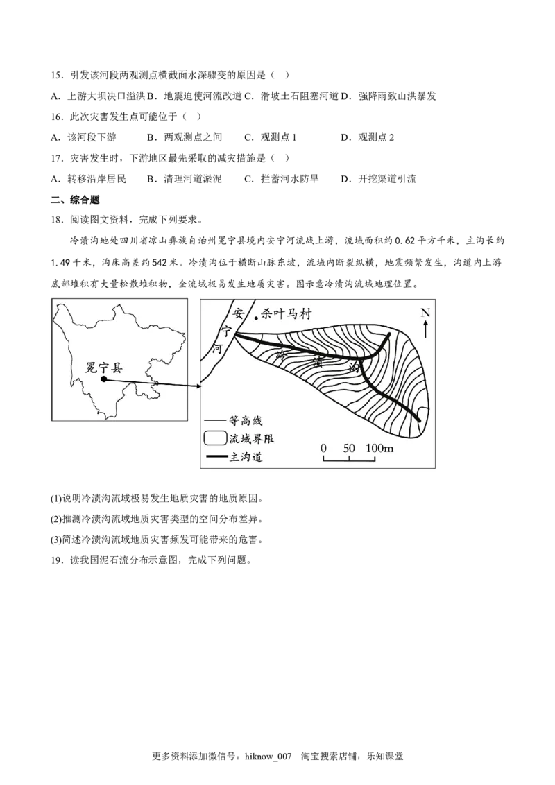 第15练地质灾害（原卷版）_E015高中全科试卷_地理试题_必修1_2.同步练习_课后培优练2023年（第一套）