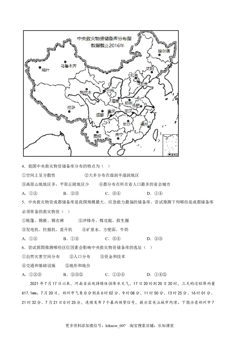 第16练防灾减灾（原卷版）_E015高中全科试卷_地理试题_必修1_2.同步练习_课后培优练2023年（第一套）