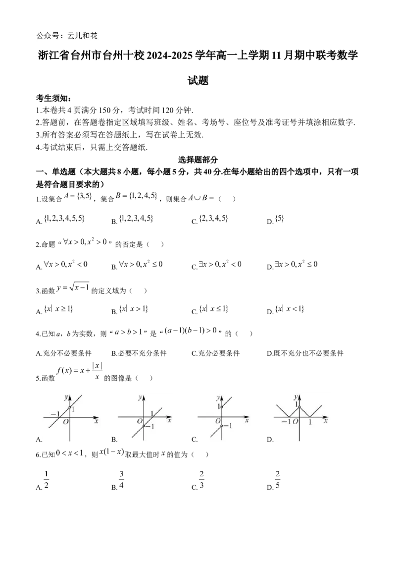 浙江省台州市台州十校2024-2025学年高一上学期11月期中联考数学试题Word版含答案_2024-2025高一（7-7月题库）_2024年11月试卷_1112浙江省台州市台州十校联考2024-2025学年高一上学期11月期中
