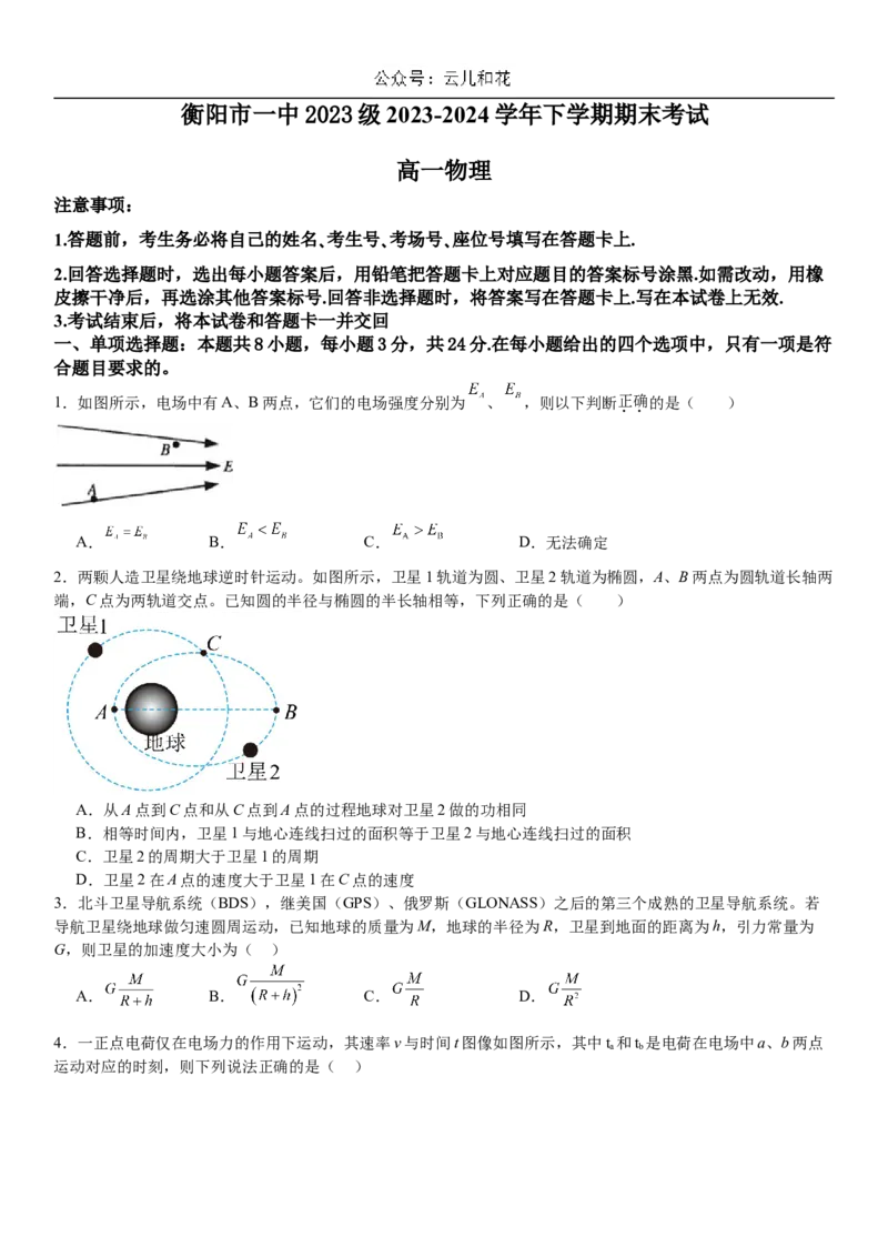 湖南省衡阳市第一中学2023-2024学年高一下学期期末考试物理试题_2024-2025高一（7-7月题库）_2024年8月试卷_0806湖南省衡阳市第一中学2023-2024学年高一下学期期末考试