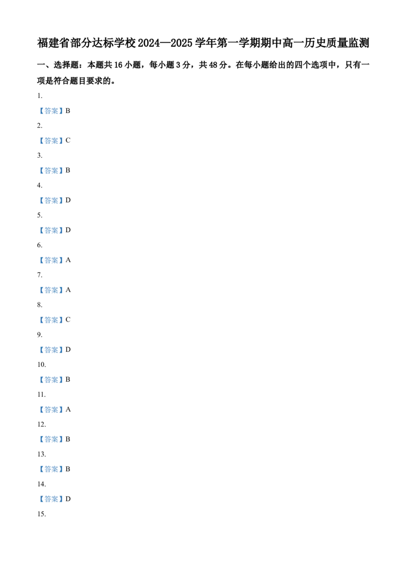 福建省部分达标学校2024-2025学年高一上学期11月期中考试历史（含答案）_2024-2025高一（7-7月题库）_2024年11月试卷_1125福建省部分达标学校2024-2025学年高一上学期11月期中考试