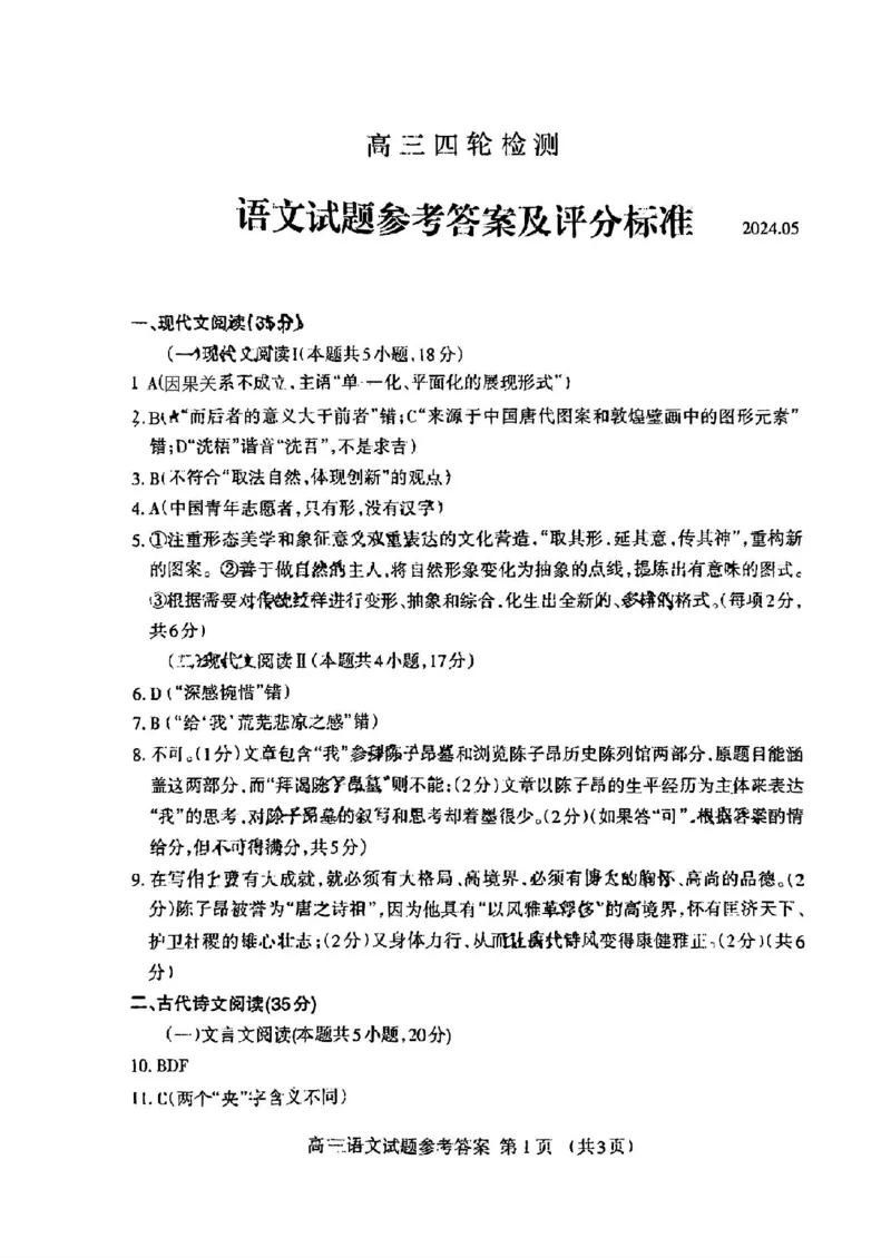 山东省泰安市2024年(届)高三年级四轮检测(泰安四模)语文试卷+答案_2024年5月_01按日期_23号_2024届山东省泰安市高三年级四轮检测