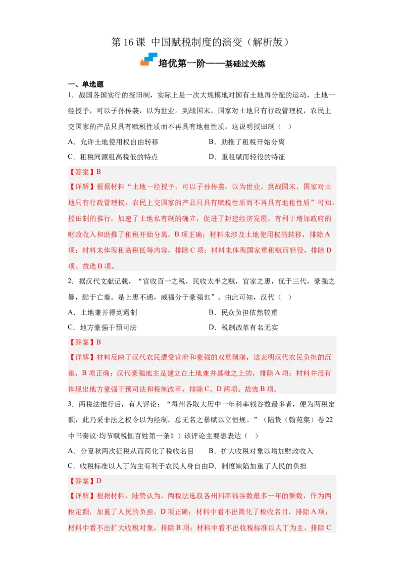 第16课中国赋税制度的演变（解析版）_E015高中全科试卷_历史试题_选修1_2.同步练习_课后培优练2023年