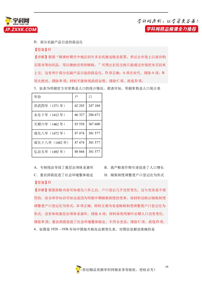 第16课中国赋税制度的演变（解析版）_E015高中全科试卷_历史试题_选修1_2.同步练习_课后培优练2023年