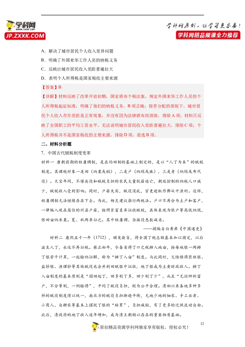 第16课中国赋税制度的演变（解析版）_E015高中全科试卷_历史试题_选修1_2.同步练习_课后培优练2023年