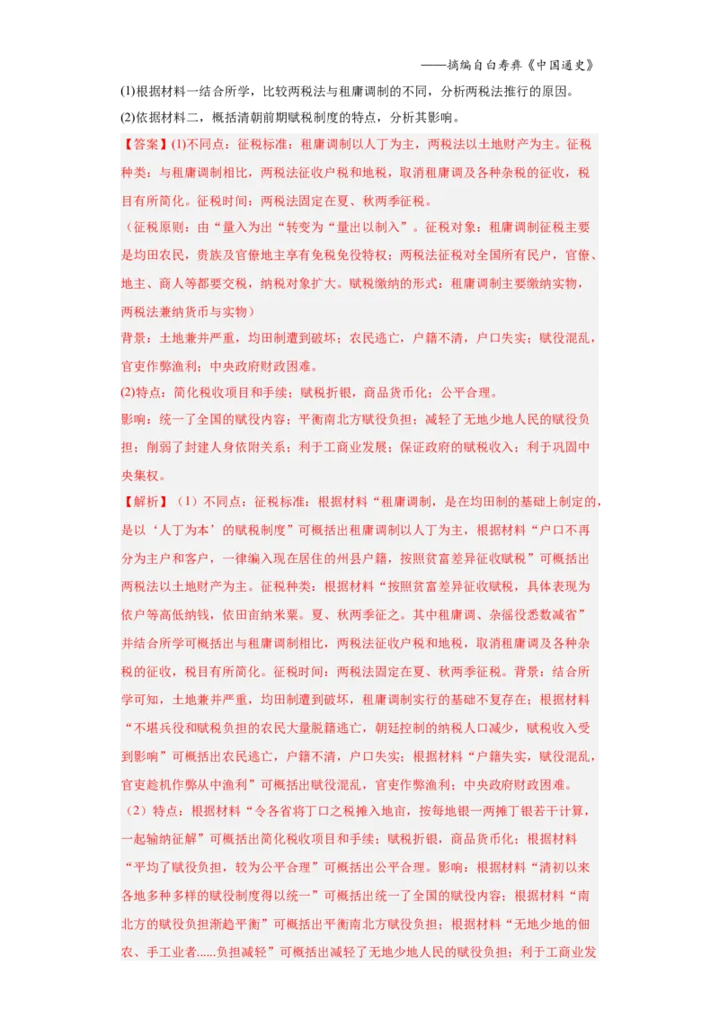 第16课中国赋税制度的演变（解析版）_E015高中全科试卷_历史试题_选修1_2.同步练习_课后培优练2023年