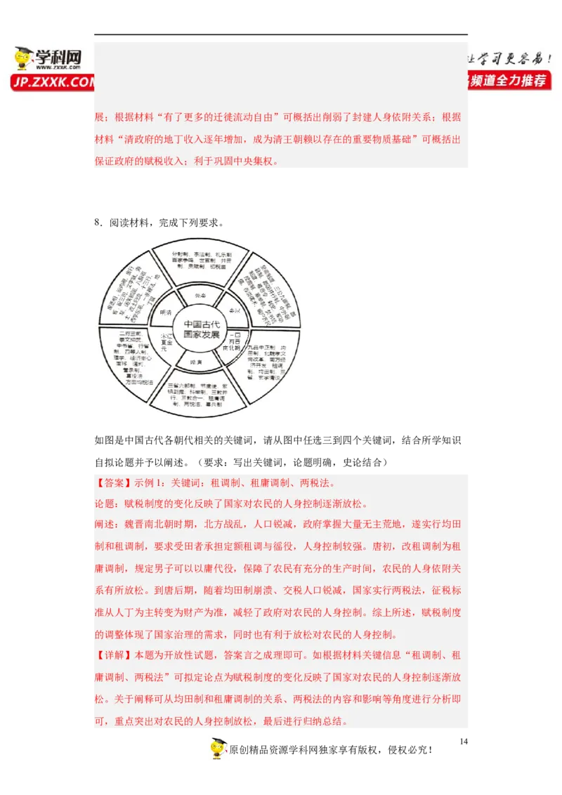 第16课中国赋税制度的演变（解析版）_E015高中全科试卷_历史试题_选修1_2.同步练习_课后培优练2023年