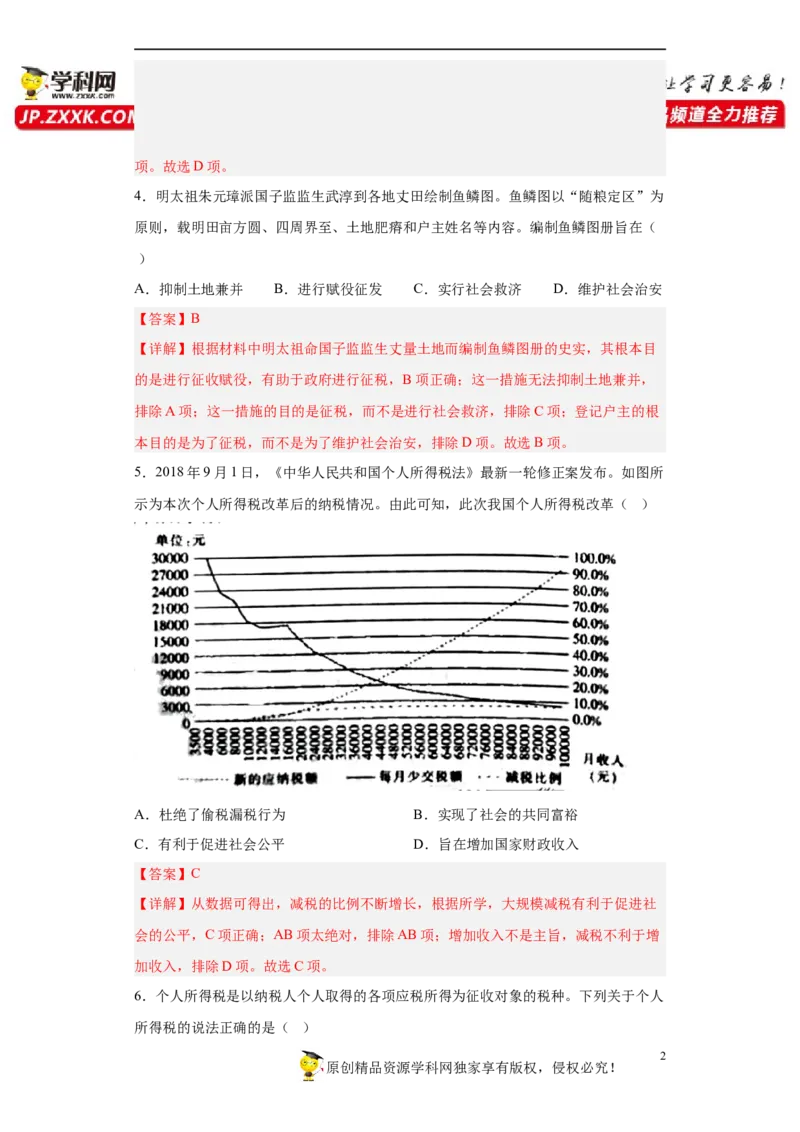 第16课中国赋税制度的演变（解析版）_E015高中全科试卷_历史试题_选修1_2.同步练习_课后培优练2023年