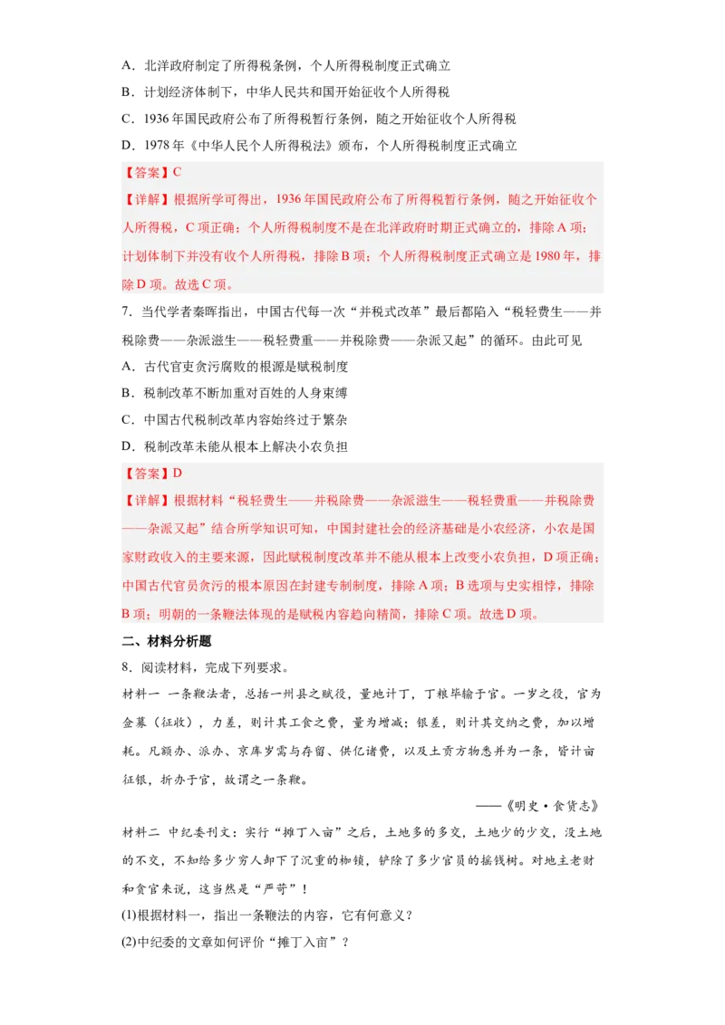 第16课中国赋税制度的演变（解析版）_E015高中全科试卷_历史试题_选修1_2.同步练习_课后培优练2023年