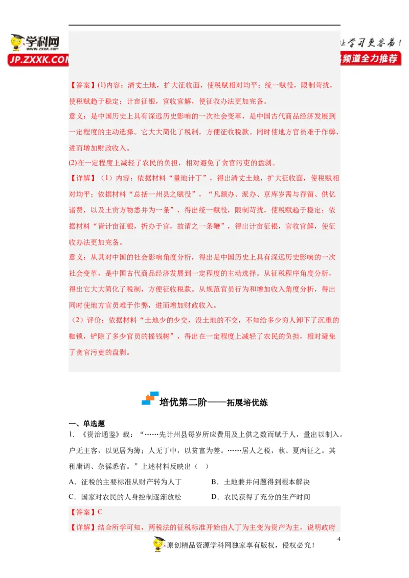 第16课中国赋税制度的演变（解析版）_E015高中全科试卷_历史试题_选修1_2.同步练习_课后培优练2023年