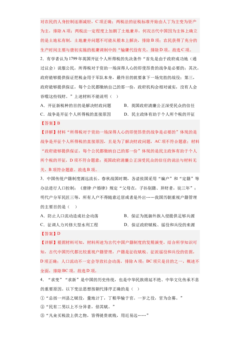 第16课中国赋税制度的演变（解析版）_E015高中全科试卷_历史试题_选修1_2.同步练习_课后培优练2023年