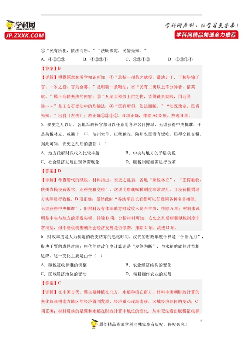 第16课中国赋税制度的演变（解析版）_E015高中全科试卷_历史试题_选修1_2.同步练习_课后培优练2023年