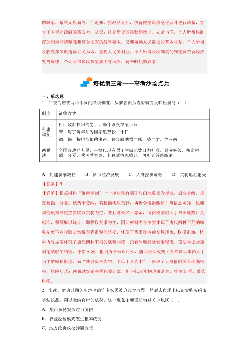 第16课中国赋税制度的演变（解析版）_E015高中全科试卷_历史试题_选修1_2.同步练习_课后培优练2023年