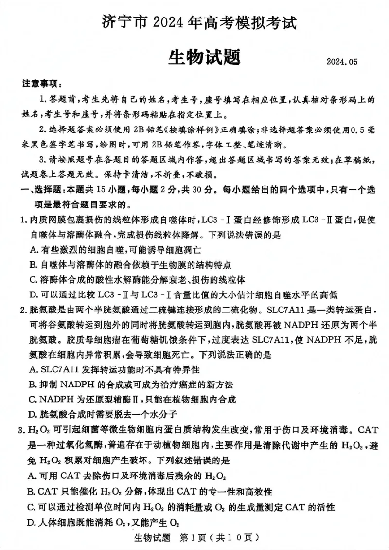 山东省济宁市2024届高三年级高考第三次模拟试题生物试卷+答案_2024年5月_01按日期_28号_2024届山东省济宁市高三年级高考第三次模拟试题