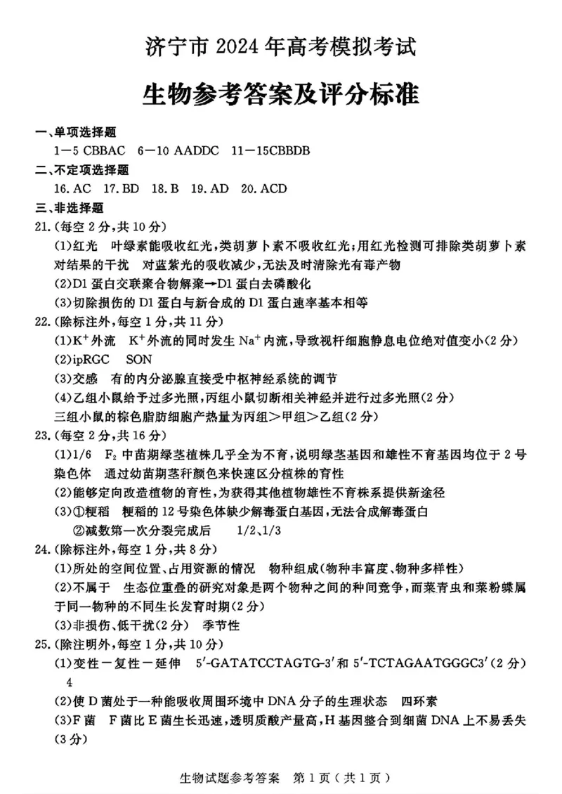 山东省济宁市2024届高三年级高考第三次模拟试题生物试卷+答案_2024年5月_01按日期_28号_2024届山东省济宁市高三年级高考第三次模拟试题