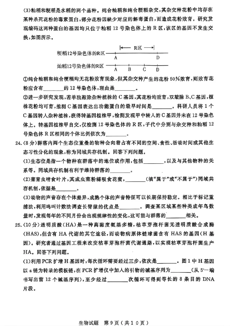 山东省济宁市2024届高三年级高考第三次模拟试题生物试卷+答案_2024年5月_01按日期_28号_2024届山东省济宁市高三年级高考第三次模拟试题