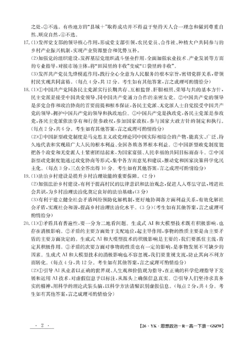 甘肃省白银市实验中学2024-2025学年高一下学期期末考试模拟政治试卷（PDF版，含解析）_2024-2025高一（7-7月题库）_2025年7月