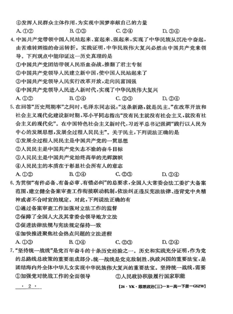 甘肃省白银市实验中学2024-2025学年高一下学期期末考试模拟政治试卷（PDF版，含解析）_2024-2025高一（7-7月题库）_2025年7月