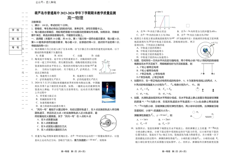 辽宁省葫芦岛市2023-2024学年高一下学期期末考试物理试卷_2024-2025高一（7-7月题库）_2024年7月试卷_0727辽宁省葫芦岛市2023-2024学年高一下学期期末考试