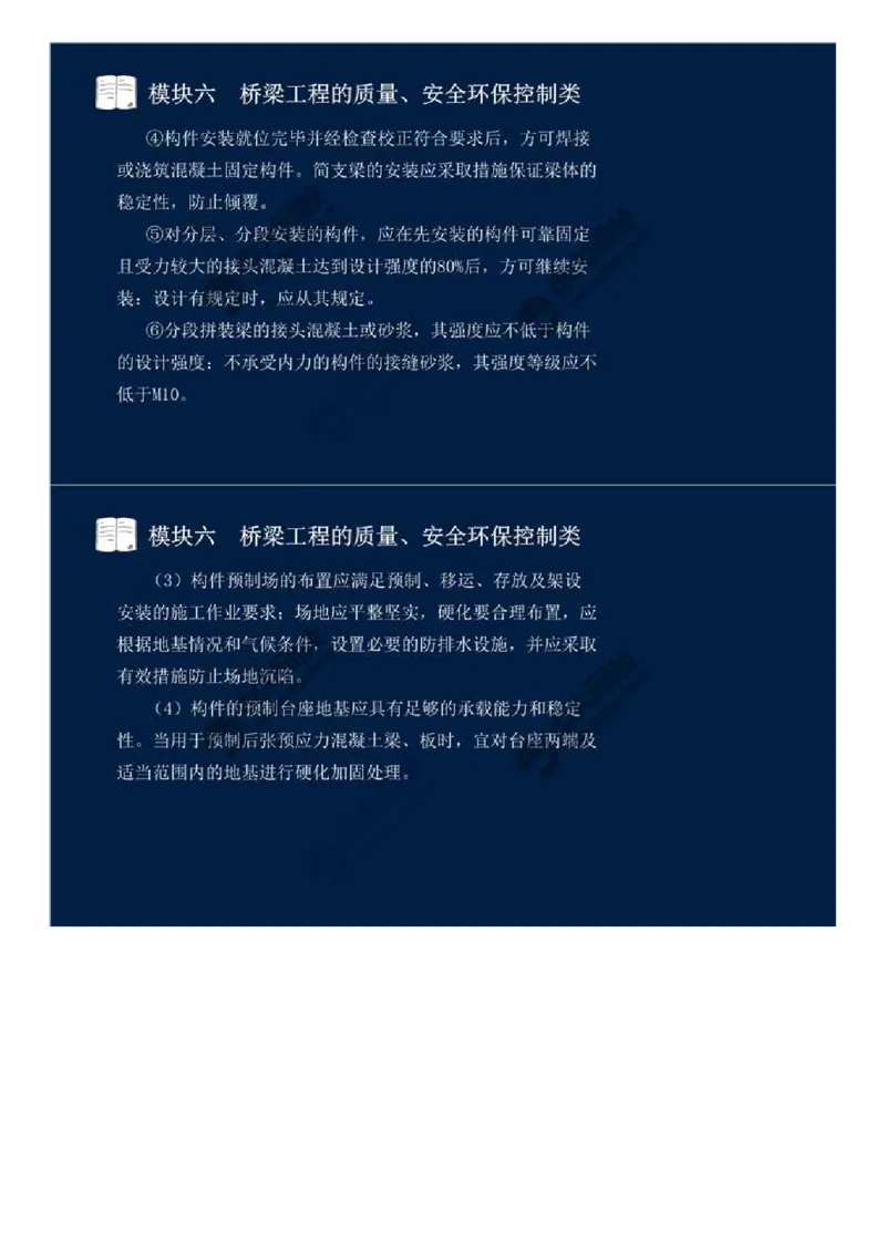 50.模块六-桥梁工程的质量、安全环保控制类（八）.mp4_监理工程师_2025监理工程师_2025年监理工程师SVIP_2025年监理交通案例SVIP_02-基础精讲✿高端面授✿深度强化_讲义