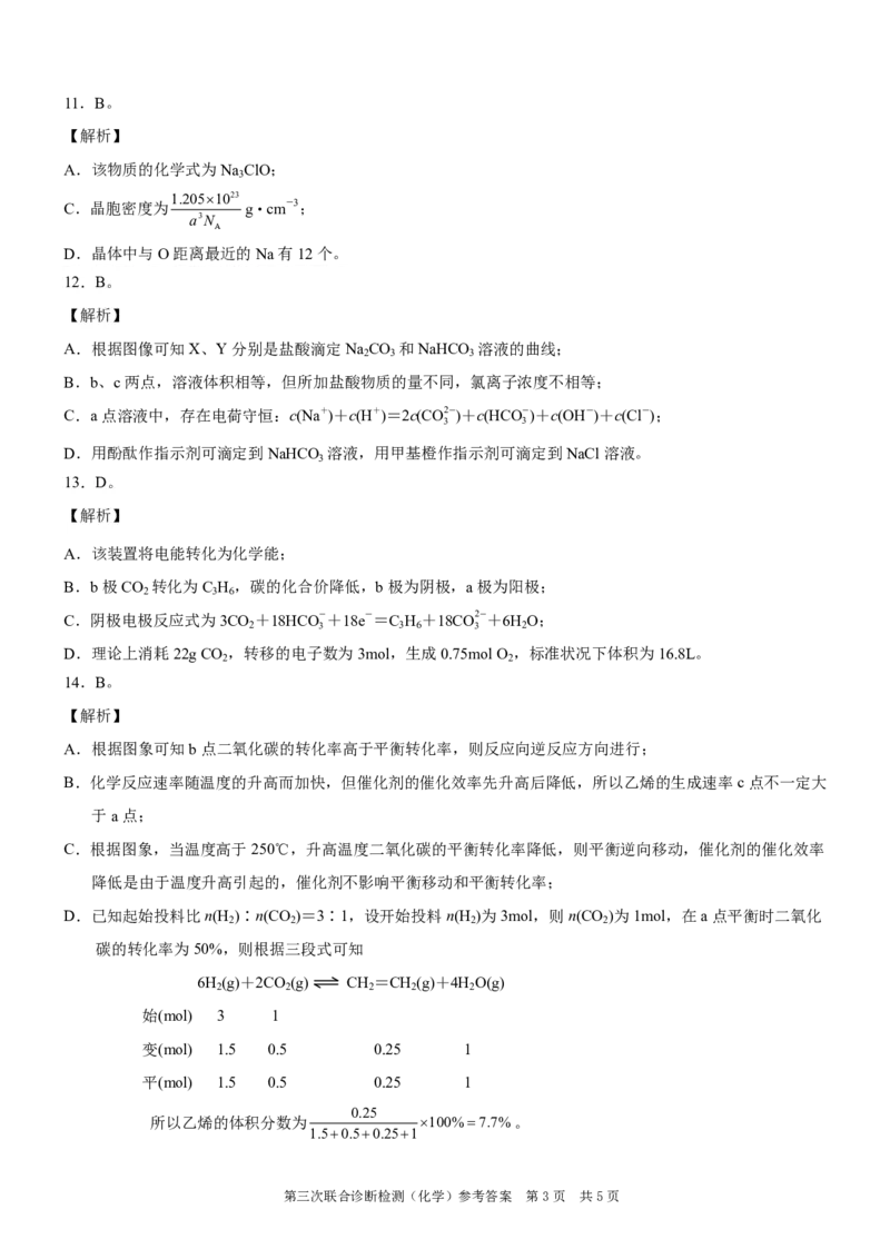 康德2024年重庆市普通高中学业水平选择性考试高三第三次联合诊断检测化学参考答案_2024年5月_01按日期_12号_2024届重庆市康德卷高三第三次联合诊断检测