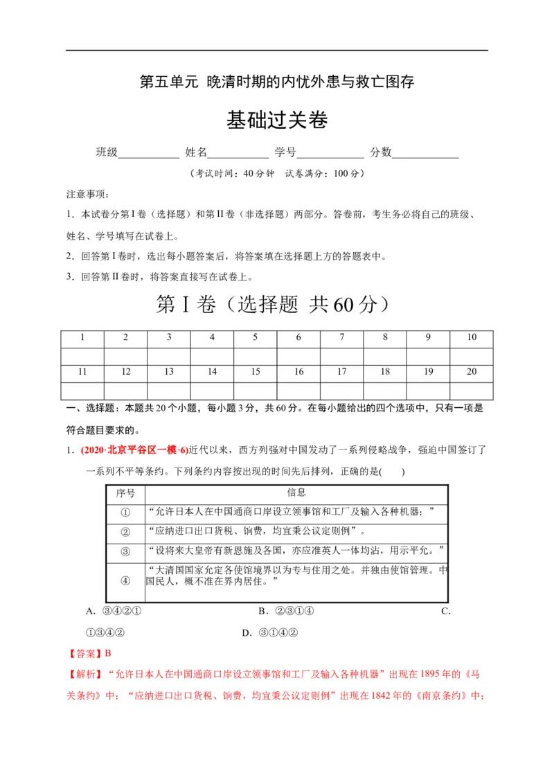 第五单元晚清时期的内忧外患与救亡图存（基础过关）-2020-2021学年中外历史纲要上册《单元测试定心卷》（解析版）_E015高中全科试卷_历史试题_必修上_1.单元测试_单元测试卷