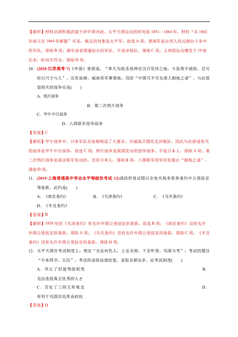 第五单元晚清时期的内忧外患与救亡图存（基础过关）-2020-2021学年中外历史纲要上册《单元测试定心卷》（解析版）_E015高中全科试卷_历史试题_必修上_1.单元测试_单元测试卷