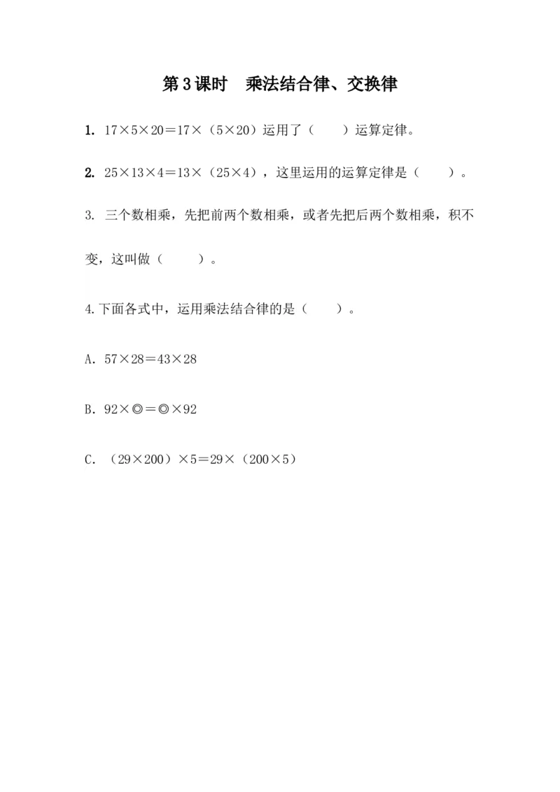 3.3乘法结合律、交换律_小学1-6年级全部试卷_数学_四年级_3-9-4、小学四年级数学下册_3-9-4-2、练习题、作业、试题、试卷_青岛版_课时练_第3单元运算律