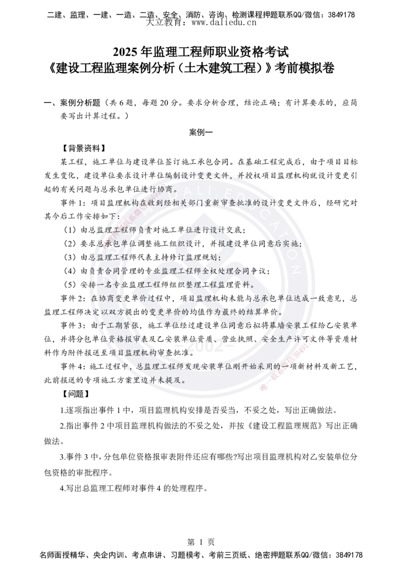 DL-土建案例-考前模拟卷_监理工程师_2025监理工程师_2025年监理工程师SVIP_2025年监理土建案例SVIP_05-考前密训✿央企特训✿机构普押_21-案例《考前模拟卷+考前点睛》DL